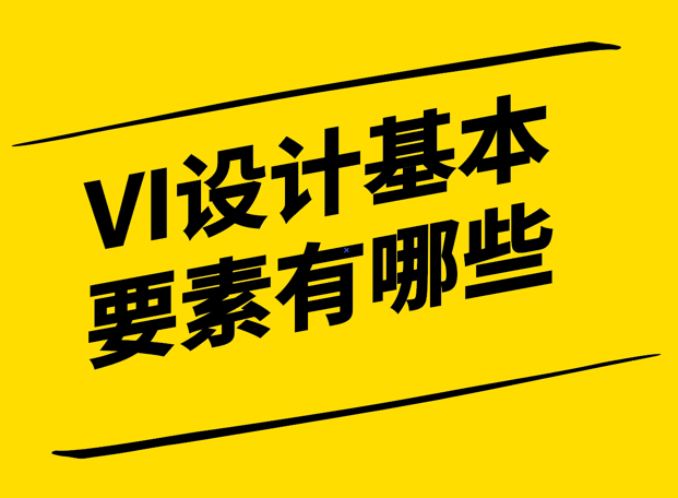 VI設(shè)計的基本要素有哪些-構(gòu)建獨(dú)特品牌形象的秘訣-探鳴設(shè)計.png