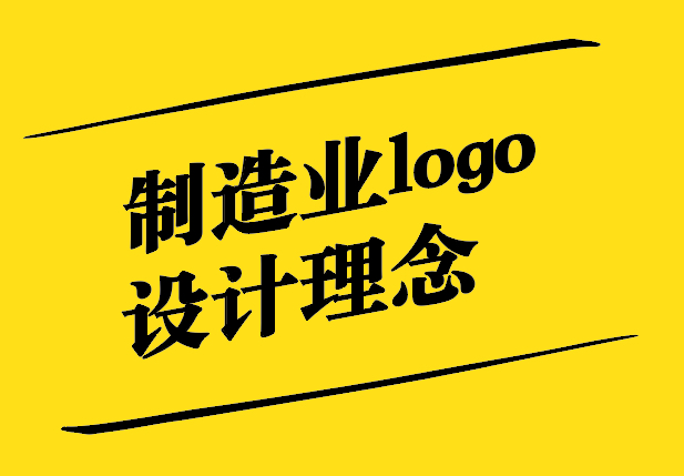 制造業(yè)logo設(shè)計理念-創(chuàng)新與專業(yè)能力的完美結(jié)合-探鳴設(shè)計.jpg