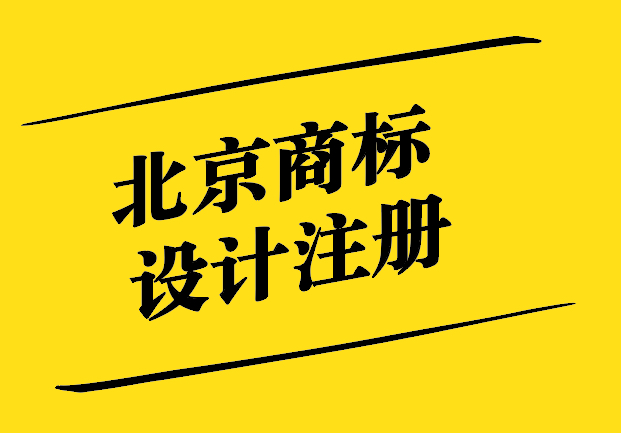 北京商標設(shè)計注冊-助力企業(yè)品牌戰(zhàn)略的關(guān)鍵一步-探鳴設(shè)計.jpg