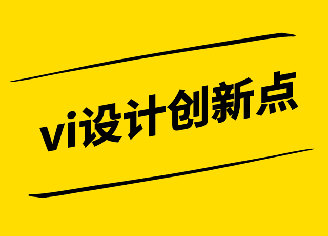 vi設(shè)計的創(chuàng)新點-VI設(shè)計理念-元素與應(yīng)用的全新解讀-探鳴設(shè)計.png