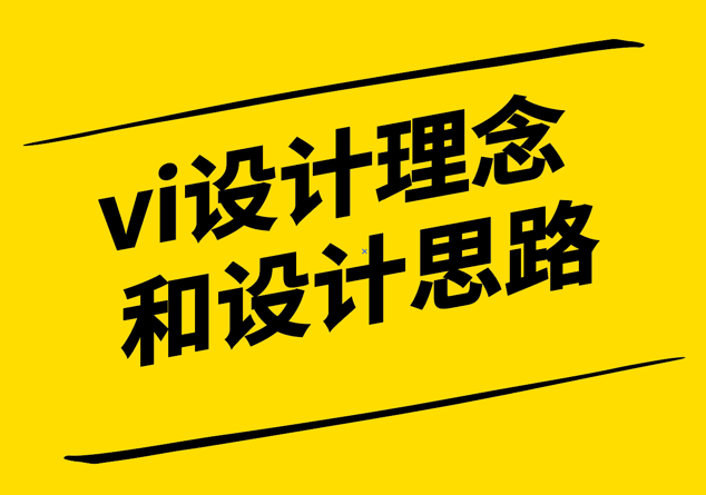 探索VI設(shè)計(jì)-理念和思路的完美結(jié)合-探鳴設(shè)計(jì).png