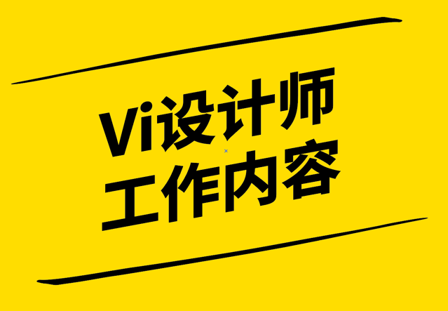 Vi設(shè)計(jì)師的工作內(nèi)容-從創(chuàng)意到實(shí)施的全面解析-探鳴設(shè)計(jì).png