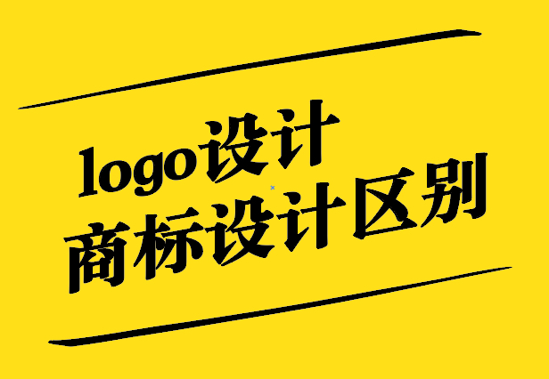 logo設(shè)計(jì)和商標(biāo)設(shè)計(jì)的區(qū)別-探鳴設(shè)計(jì)公司.jpg