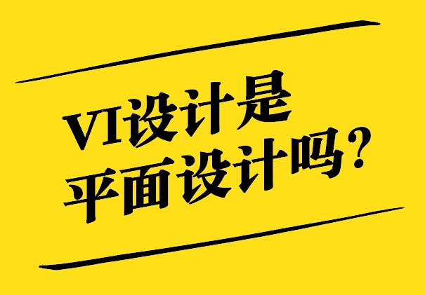 VI設(shè)計是平面設(shè)計嗎-探索視覺識別設(shè)計的內(nèi)涵與邊界-探鳴設(shè)計.jpg