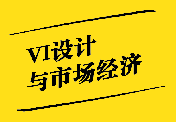 VI設(shè)計(jì)與市場經(jīng)濟(jì)-相互促進(jìn)的共生關(guān)系-探鳴設(shè)計(jì).jpg