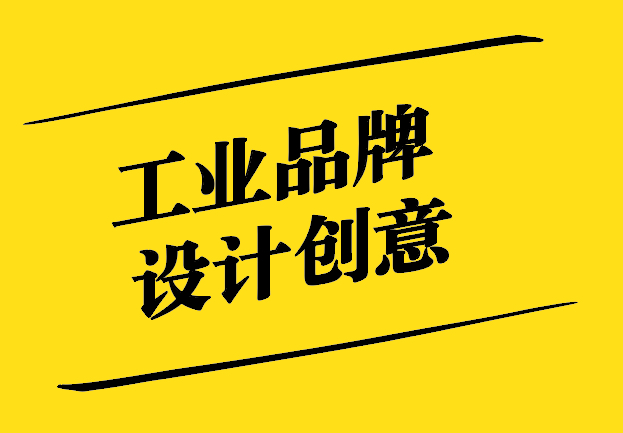 工業(yè)品牌設(shè)計(jì)的創(chuàng)意-激活企業(yè)核心競(jìng)爭(zhēng)力-探鳴設(shè)計(jì).jpg