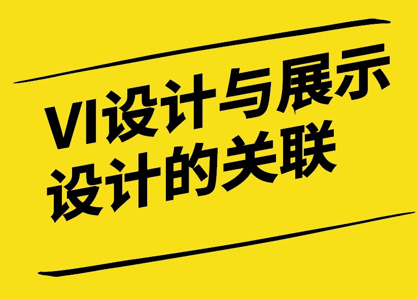 VI設(shè)計(jì)與展示設(shè)計(jì)的關(guān)聯(lián)-打造一體化品牌體驗(yàn)-探鳴設(shè)計(jì).jpg