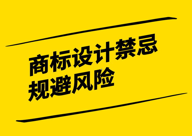 商標(biāo)設(shè)計(jì)禁忌-規(guī)避風(fēng)險塑造獨(dú)特品牌形象-探鳴設(shè)計(jì).png