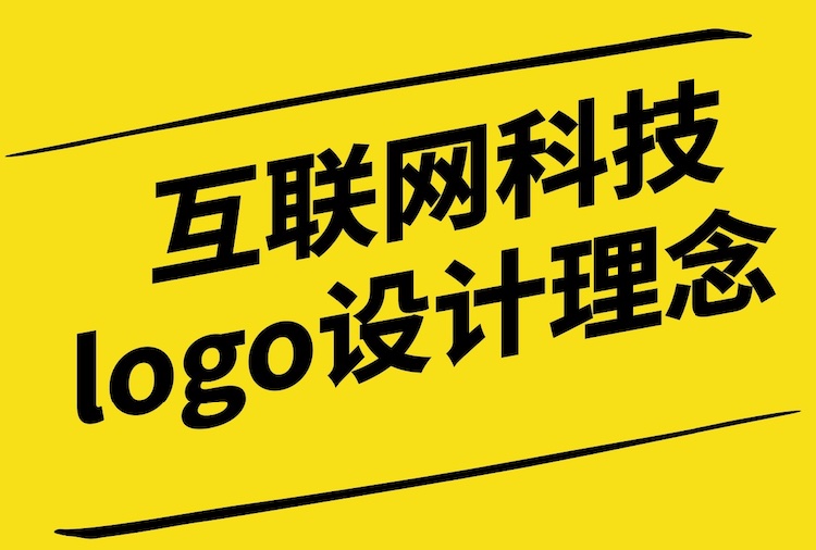 互聯(lián)網(wǎng)科技logo設(shè)計(jì)理念：探索未來(lái)科技的視覺(jué)表達(dá).jpg