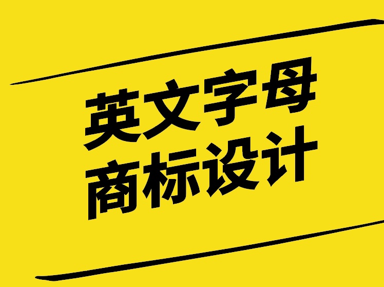 英文字母商標(biāo)設(shè)計(jì)技巧探討-探鳴設(shè)計(jì)公司.jpg