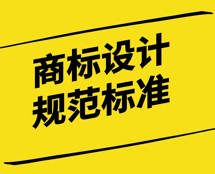 商標(biāo)設(shè)計(jì)要求及規(guī)范標(biāo)準(zhǔn)探討-探鳴設(shè)計(jì).jpg