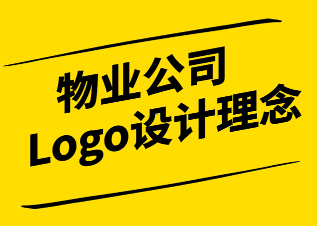 物業(yè)公司Logo設計的理念與實踐-探鳴設計.png