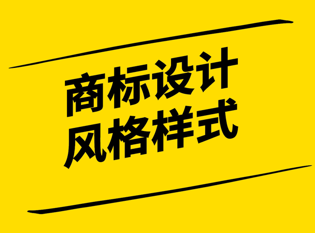 商標(biāo)設(shè)計風(fēng)格-彰顯品牌個性與文化的視覺傳達-探鳴設(shè)計.png