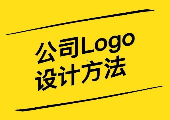 公司Logo設(shè)計(jì)方法-打造品牌形象的關(guān)鍵一步-探鳴設(shè)計(jì).jpg