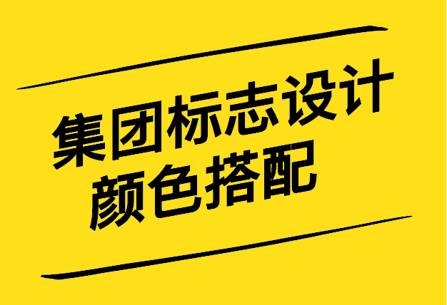 集團(tuán)標(biāo)志設(shè)計顏色搭配與設(shè)計理念-探鳴設(shè)計.jpg