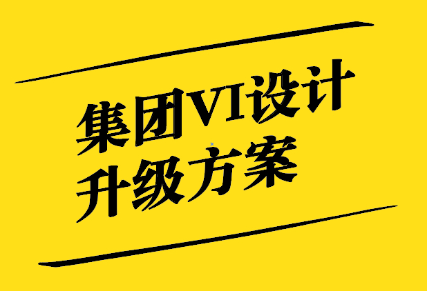 集團(tuán)VI設(shè)計(jì)升級方案-提升品牌形象的關(guān)鍵一步-探鳴設(shè)計(jì).jpg