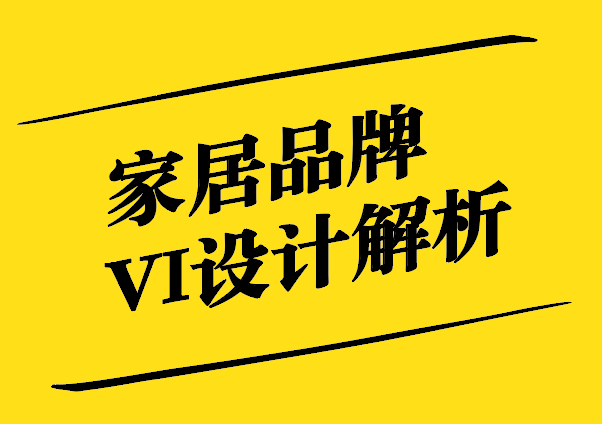 家居品牌VI設(shè)計(jì)-塑造卓越品牌形象的秘訣-探鳴設(shè)計(jì).jpg