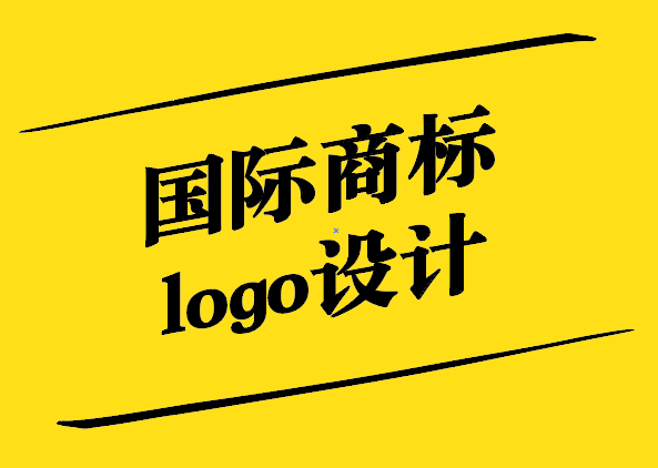 國際商標(biāo)logo設(shè)計(jì)-全球視野下的品牌象征-探鳴設(shè)計(jì).jpg