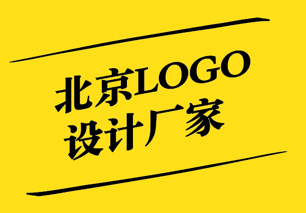 北京LOGO設(shè)計廠家如何設(shè)計高大上logo.jpg