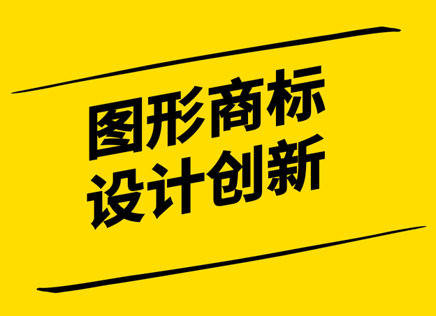 圖形商標設計-創(chuàng)新與保護的融合-探鳴設計.png