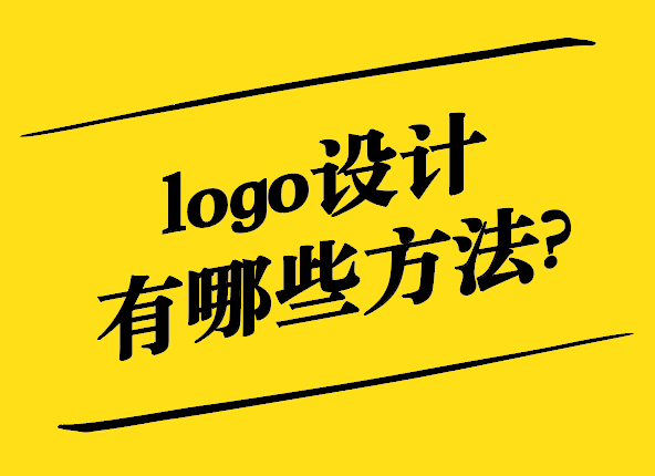 解鎖創(chuàng)意-logo設(shè)計(jì)有哪些方法-探鳴設(shè)計(jì).jpg