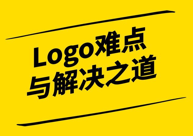 Logo設(shè)計難嗎-探究Logo設(shè)計的難點與解決之道-探鳴設(shè)計.png