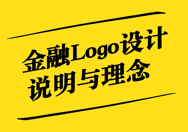 金融Logo設(shè)計說明與理念.jpg