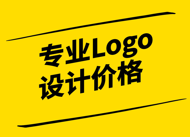 專業(yè)Logo設(shè)計價格-價值與成本的平衡-探鳴設(shè)計.png