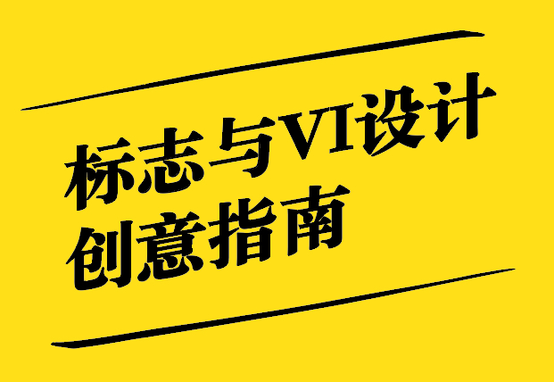 標(biāo)志與VI設(shè)計(jì)創(chuàng)意指南-探鳴設(shè)計(jì).jpg