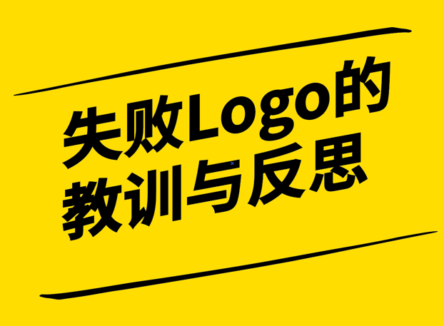 失敗的Logo設(shè)計-教訓(xùn)與反思-探鳴設(shè)計.png