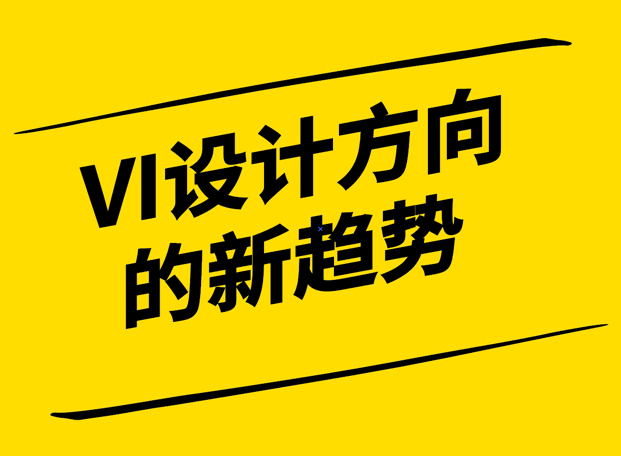 探索未來-VI設(shè)計方向的新趨勢-探鳴設(shè)計.png