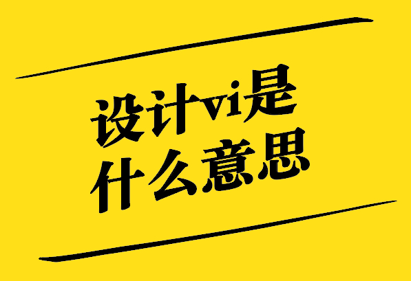 設(shè)計(jì)vi是什么意思-探鳴設(shè)計(jì).jpg