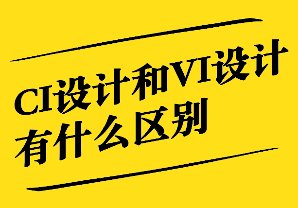 CI設(shè)計(jì)和VI設(shè)計(jì)有什么區(qū)別和聯(lián)系.jpg