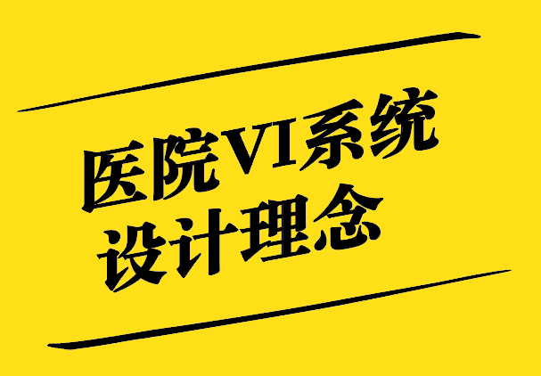 醫(yī)院VI系統(tǒng)設(shè)計(jì)理念與注意事項(xiàng)-探鳴設(shè)計(jì).jpg