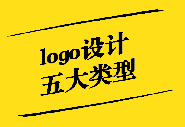 logo設(shè)計的五大類型是什么-探鳴設(shè)計.jpg