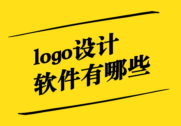 logo設(shè)計(jì)制作軟件有哪些-哪個(gè)標(biāo)志設(shè)計(jì)軟件最適合初學(xué)者-探鳴設(shè)計(jì).jpg