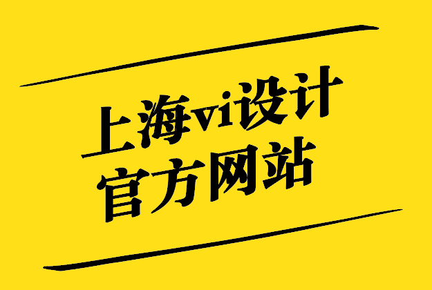 上海vi設(shè)計官網(wǎng)通過這些提示和技巧增強您的視覺品牌策略.jpg