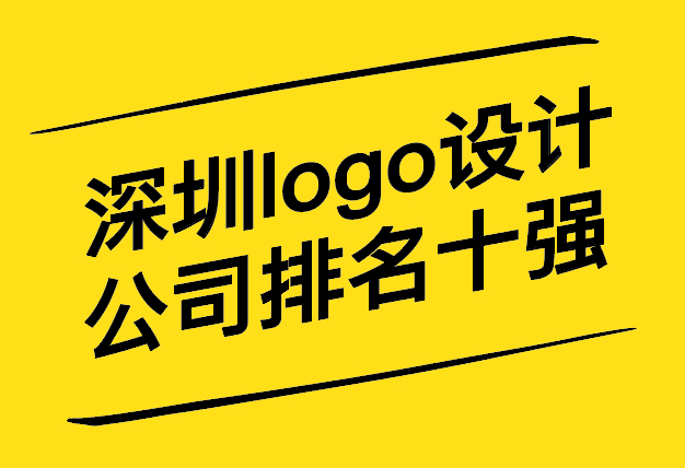 深圳logo設(shè)計(jì)公司排名前十強(qiáng)-哪家好-探鳴設(shè)計(jì).jpg