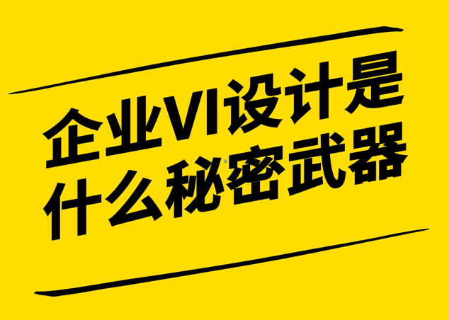 企業(yè)VI設(shè)計(jì)是什么秘密武器-深入了解VI設(shè)計(jì)的內(nèi)涵與作用-探鳴設(shè)計(jì).png