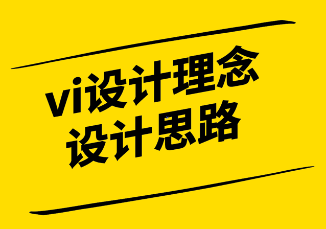 vi設(shè)計(jì)理念和設(shè)計(jì)思路.png