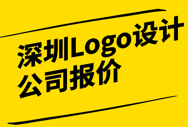 深圳Logo設(shè)計公司報價-如何選擇合適的合作伙伴-探鳴設(shè)計.png