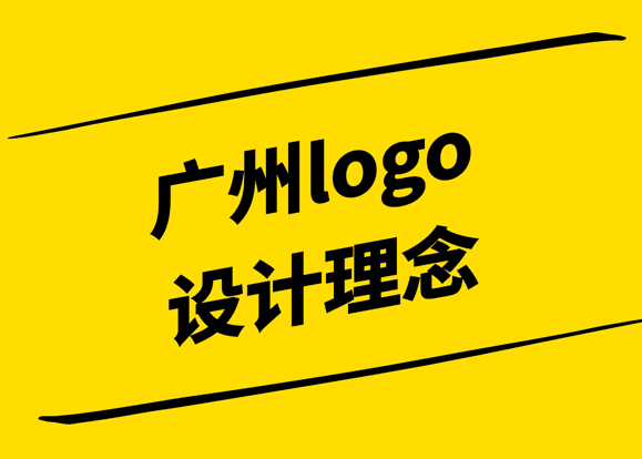 廣州logo設(shè)計(jì)公司有什么先進(jìn)的logo設(shè)計(jì)理念.png