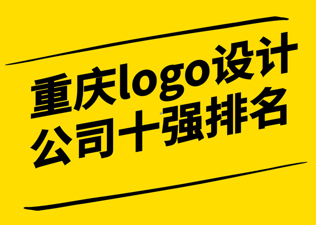 重慶logo設(shè)計公司十強(qiáng)排名榜單最新簡介.png