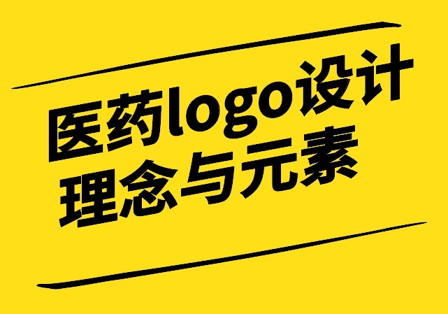 醫(yī)藥logo設(shè)計理念與元素有哪些-探鳴設(shè)計.jpg