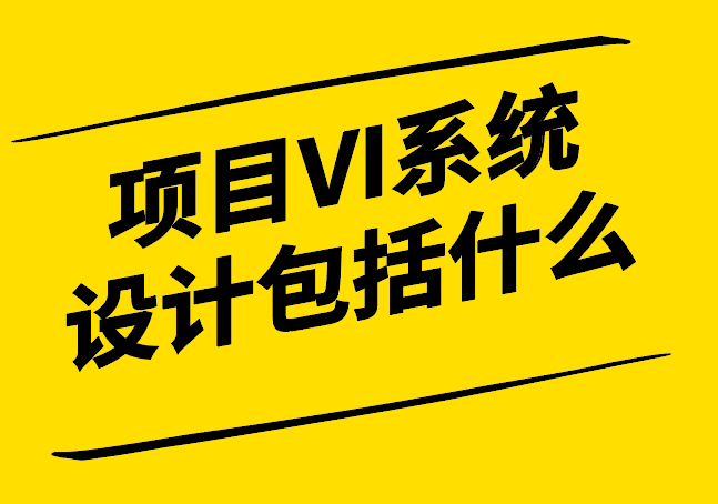 項目VI系統(tǒng)設(shè)計包括什么.png