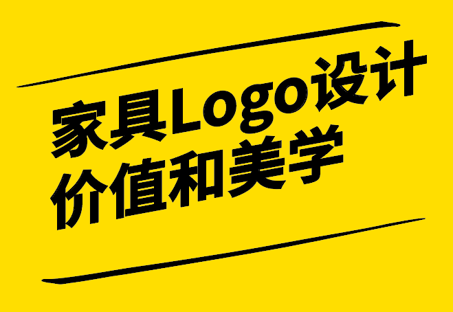 家具Logo設(shè)計理念-傳遞品牌價值和美學(xué)風(fēng)格的藝術(shù)-探鳴設(shè)計.png