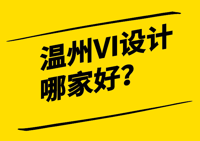 溫州VI視覺設(shè)計哪家好-為企業(yè)注入品牌力量的選擇-探鳴設(shè)計.png