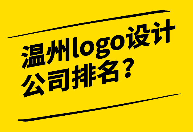 溫州logo設(shè)計(jì)公司排名十強(qiáng)企業(yè)-探鳴設(shè)計(jì).png