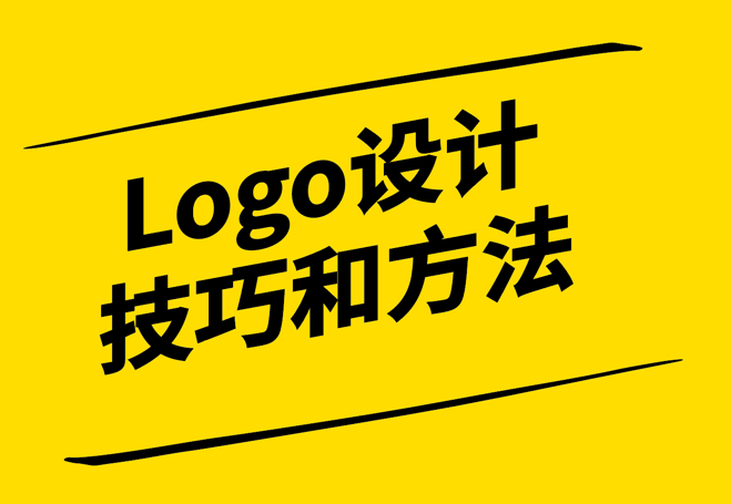 從0到1-Logo設(shè)計技巧和方法探微-探鳴設(shè)計.png