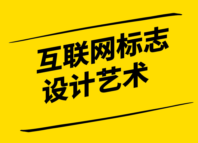 互聯(lián)網(wǎng)標(biāo)志設(shè)計(jì)藝術(shù)-簡潔創(chuàng)新與適應(yīng)性并重-探鳴設(shè)計(jì).png